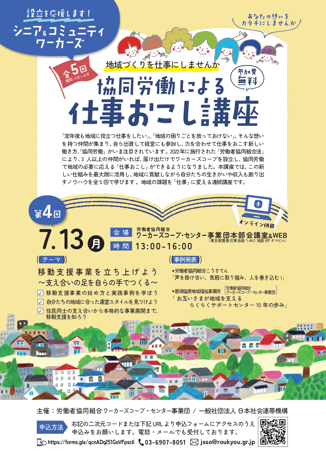 kotao　お仕立てご相談用ページ 第4回7/13(月):協同労働による仕事おこし講座 開催 – 社会連帯機構